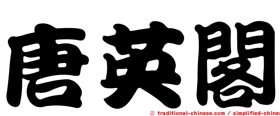 唐英閣