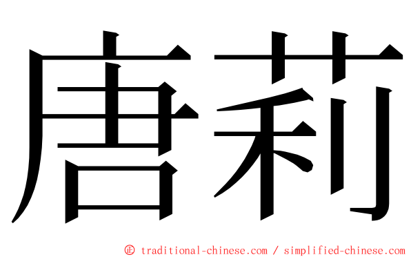 唐莉 ming font
