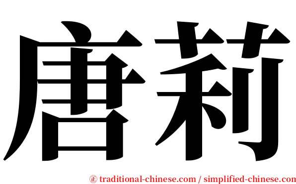 唐莉 serif font