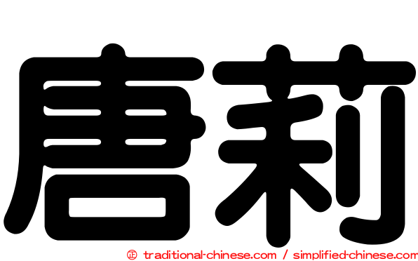 唐莉
