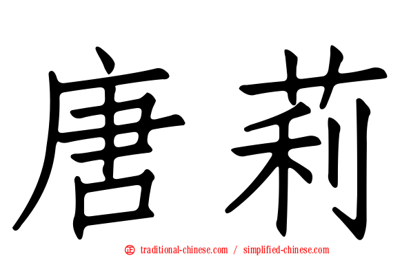 唐莉