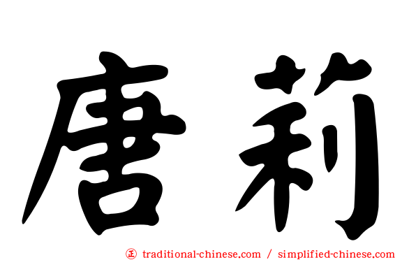 唐莉