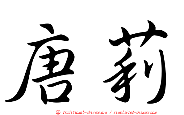 唐莉
