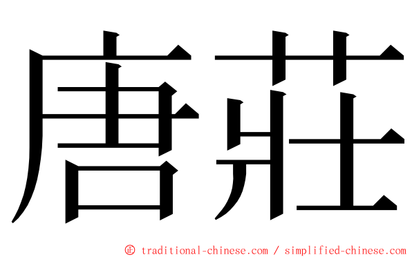 唐莊 ming font