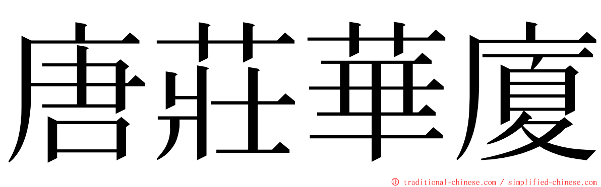 唐莊華廈 ming font