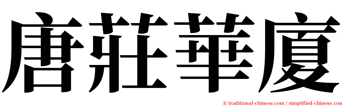 唐莊華廈 serif font