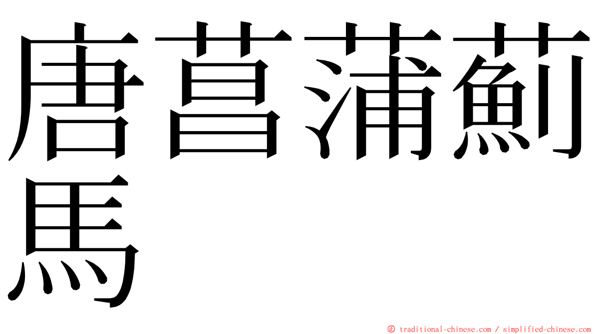 唐菖蒲薊馬 ming font