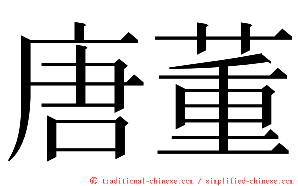 唐董 ming font