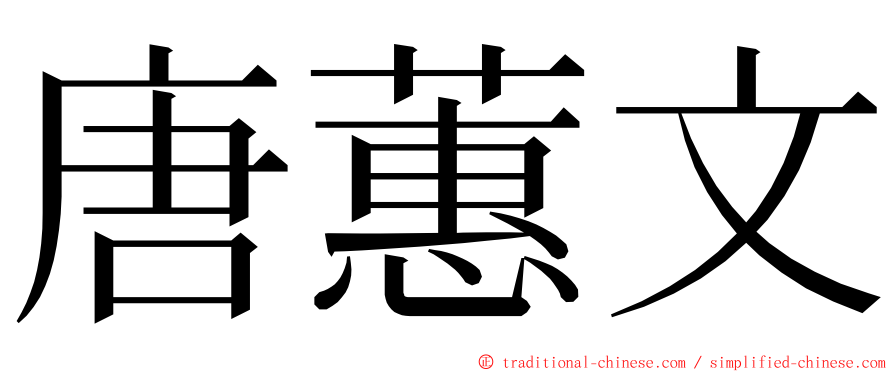 唐蕙文 ming font