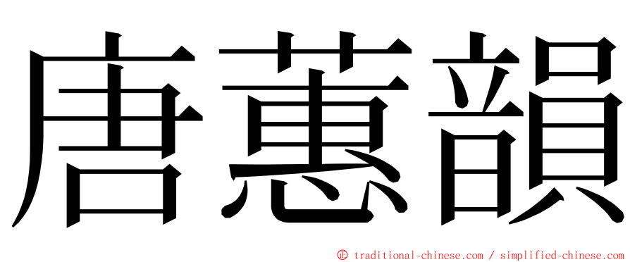 唐蕙韻 ming font