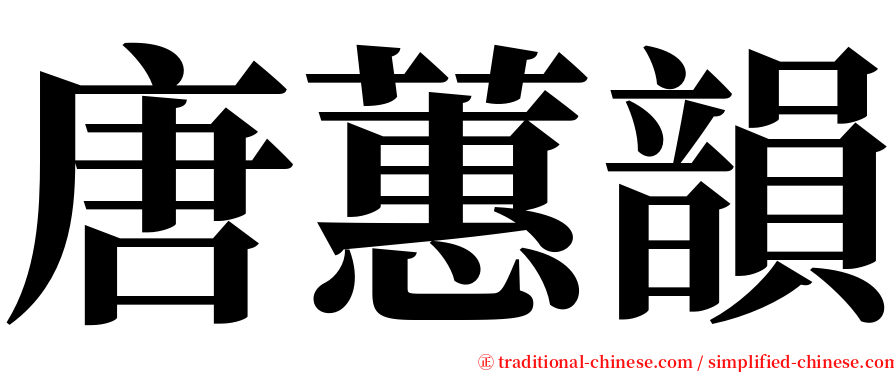 唐蕙韻 serif font