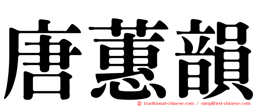 唐蕙韻