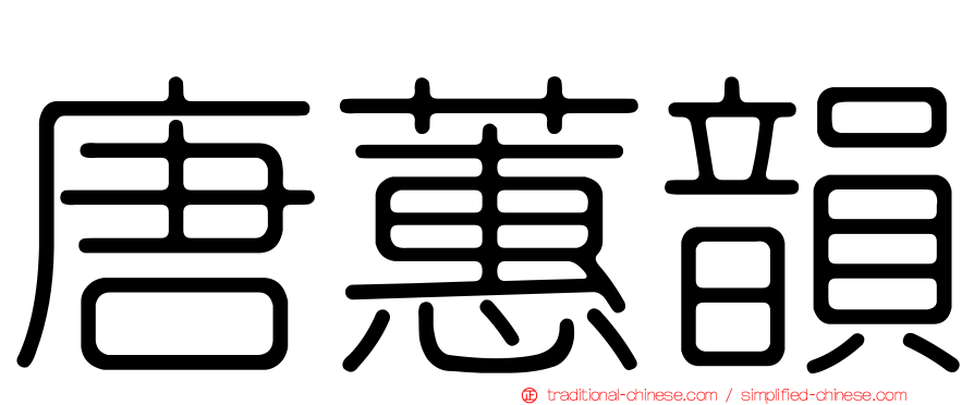 唐蕙韻