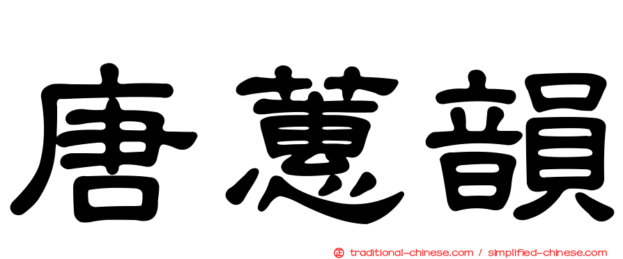 唐蕙韻