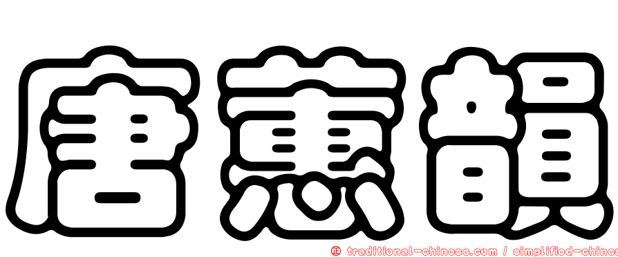 唐蕙韻