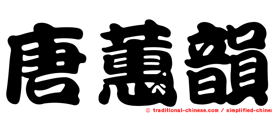 唐蕙韻