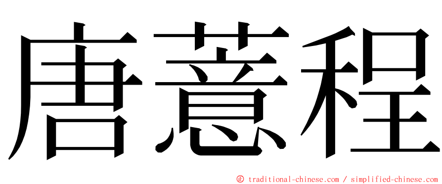 唐薏程 ming font