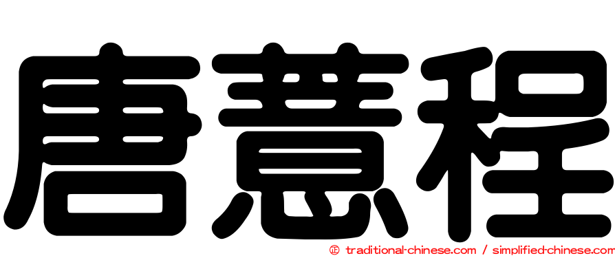 唐薏程