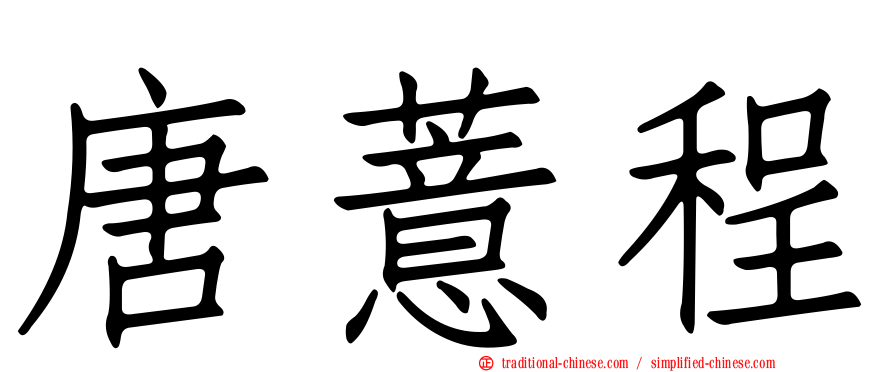 唐薏程