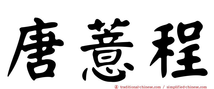 唐薏程