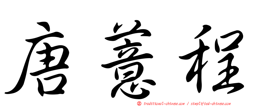 唐薏程