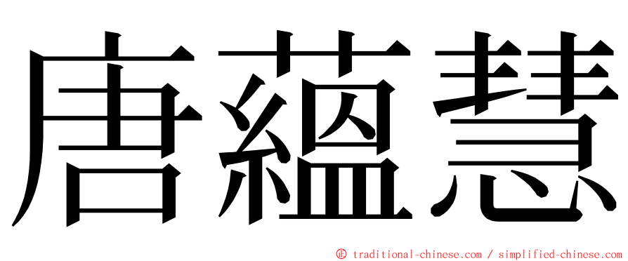 唐蘊慧 ming font