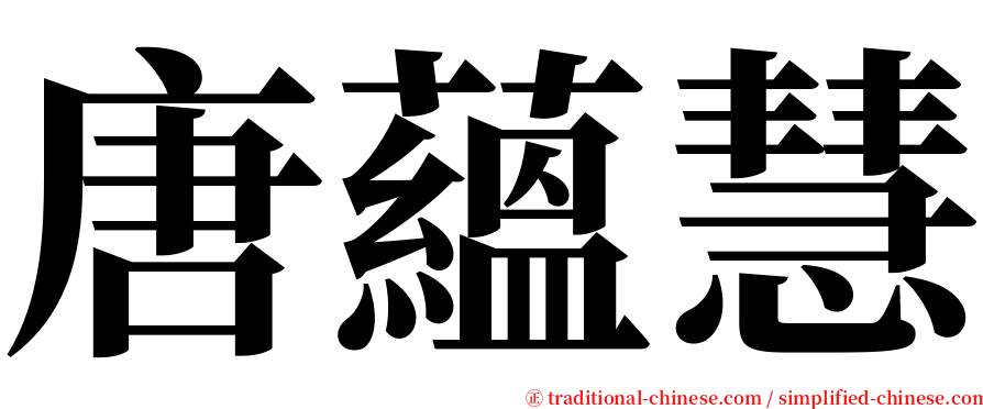 唐蘊慧 serif font