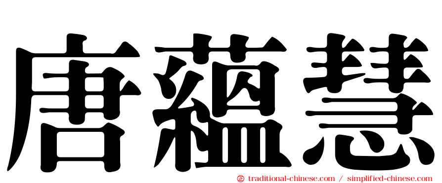 唐蘊慧