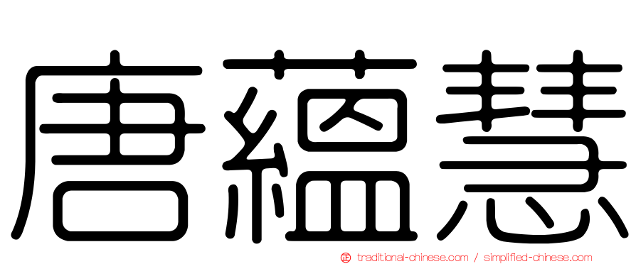 唐蘊慧