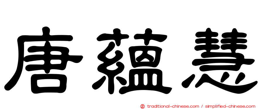 唐蘊慧