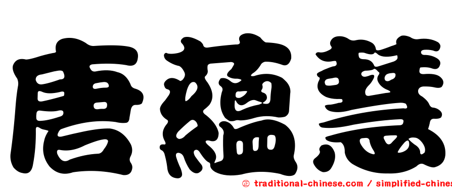 唐蘊慧