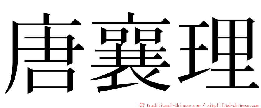 唐襄理 ming font