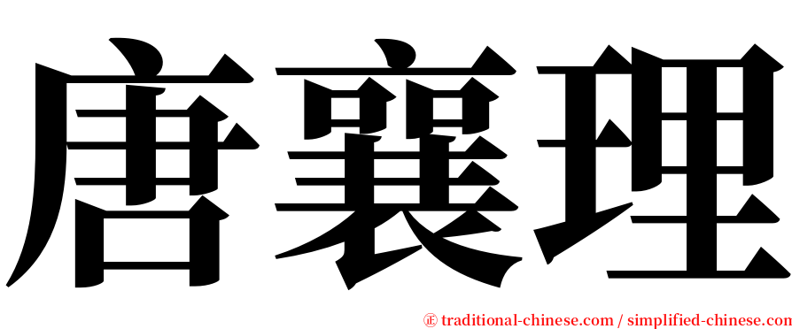 唐襄理 serif font