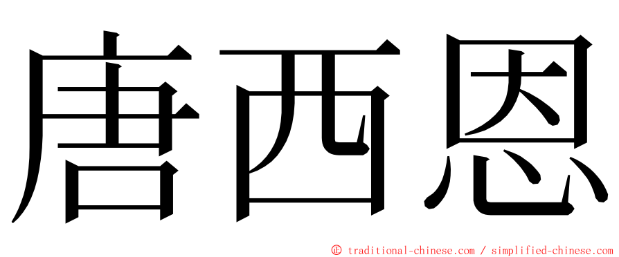 唐西恩 ming font