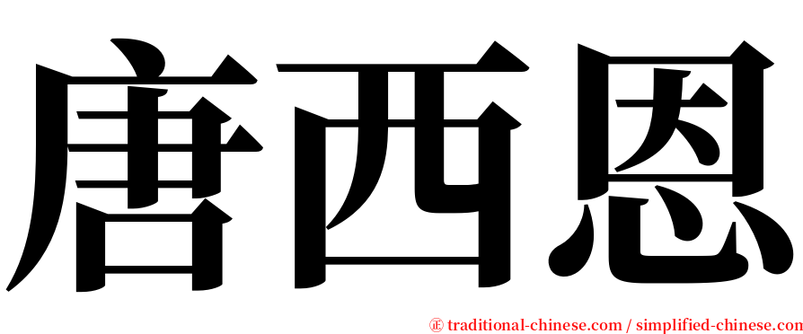 唐西恩 serif font