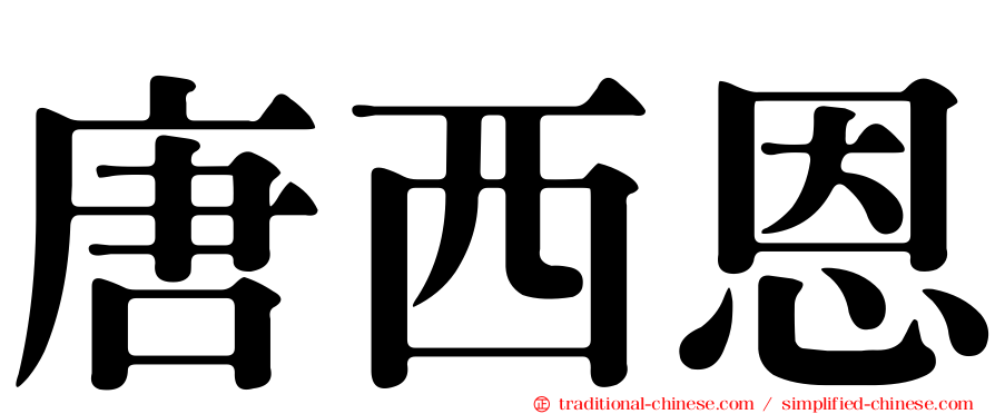 唐西恩