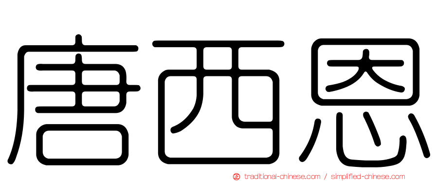 唐西恩