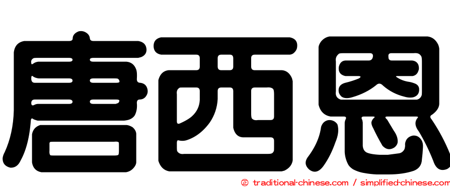 唐西恩
