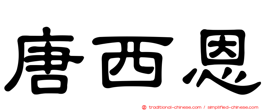 唐西恩