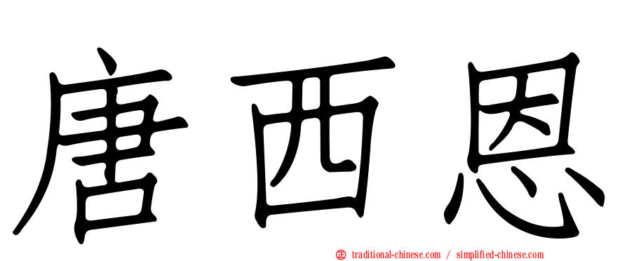 唐西恩