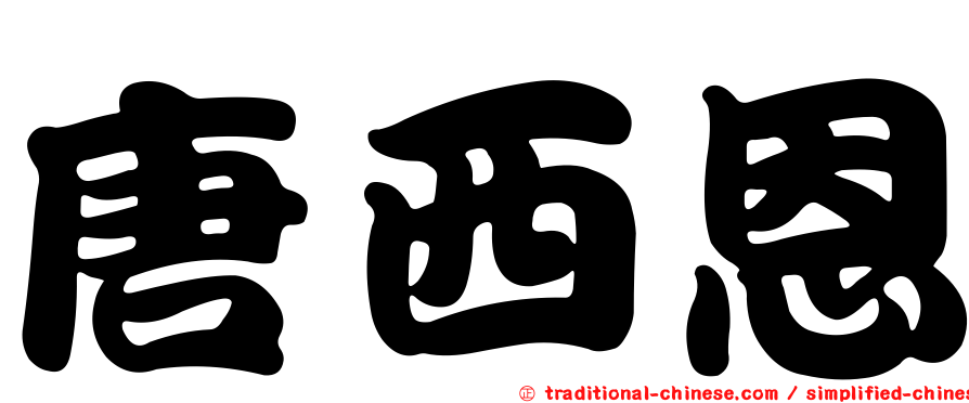 唐西恩