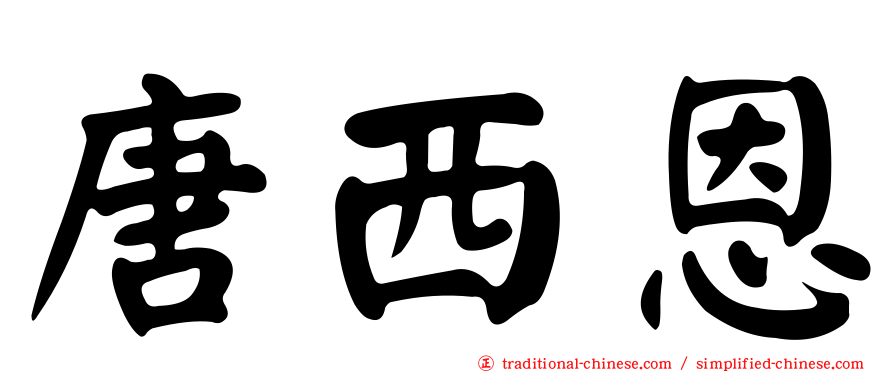 唐西恩