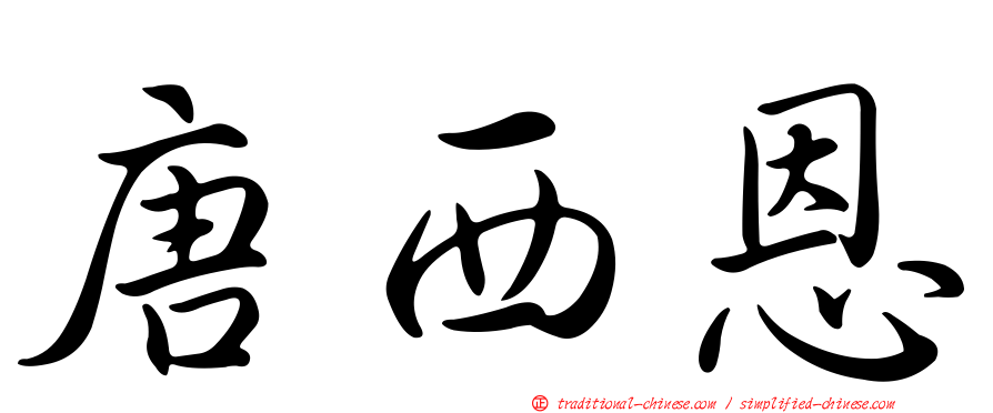 唐西恩