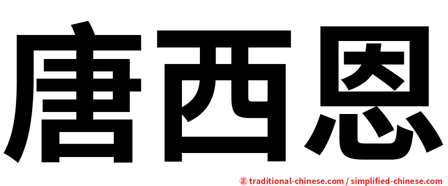唐西恩