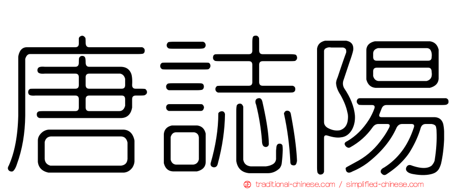 唐誌陽