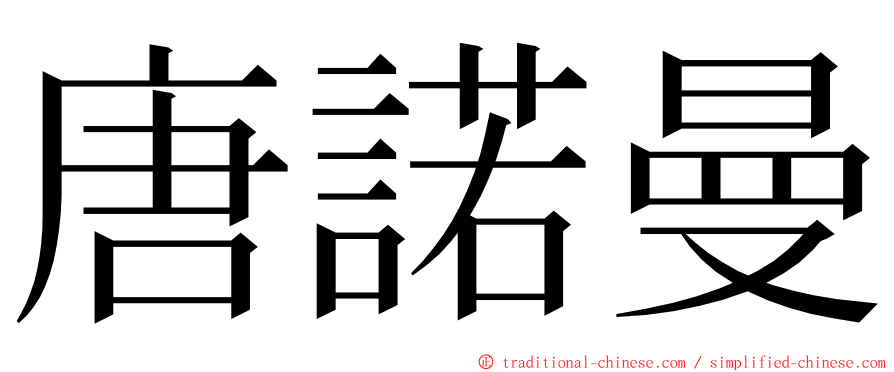 唐諾曼 ming font