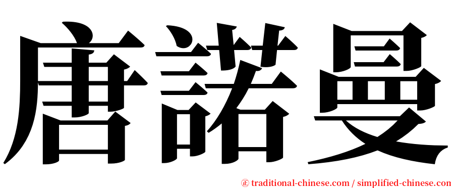 唐諾曼 serif font