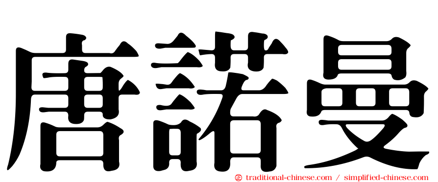 唐諾曼