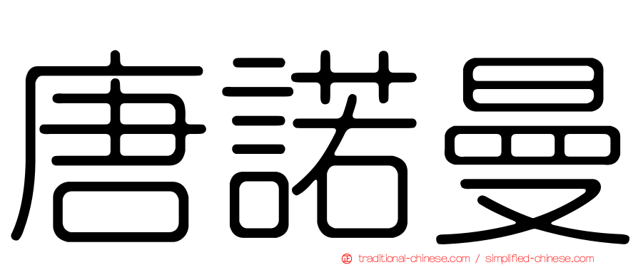 唐諾曼