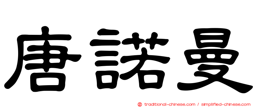 唐諾曼